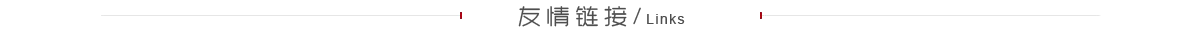 友情鏈接